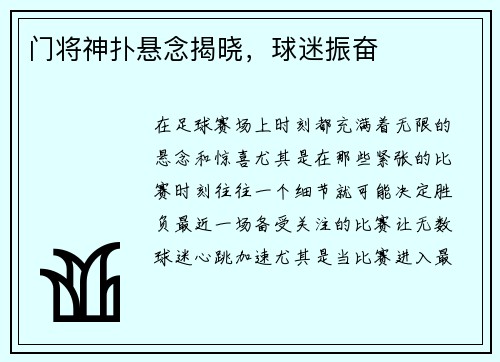 门将神扑悬念揭晓，球迷振奋