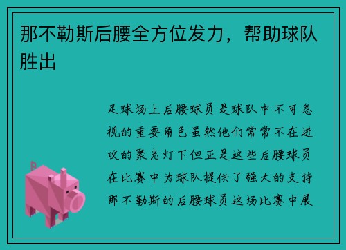 那不勒斯后腰全方位发力，帮助球队胜出