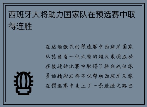 西班牙大将助力国家队在预选赛中取得连胜
