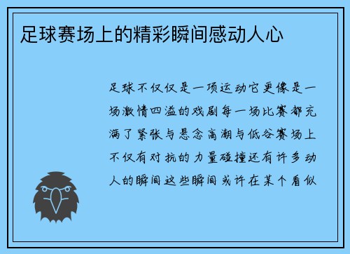 足球赛场上的精彩瞬间感动人心