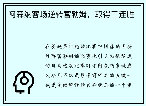 阿森纳客场逆转富勒姆，取得三连胜
