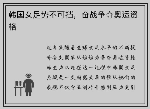 韩国女足势不可挡，奋战争夺奥运资格