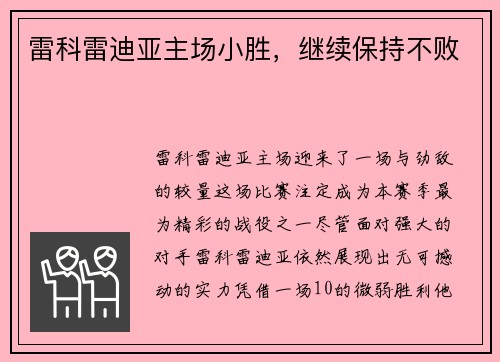 雷科雷迪亚主场小胜，继续保持不败