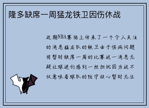 隆多缺席一周猛龙铁卫因伤休战