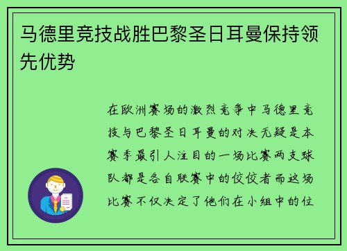马德里竞技战胜巴黎圣日耳曼保持领先优势