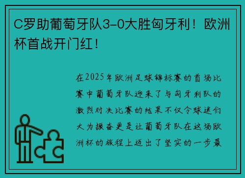 C罗助葡萄牙队3-0大胜匈牙利！欧洲杯首战开门红！