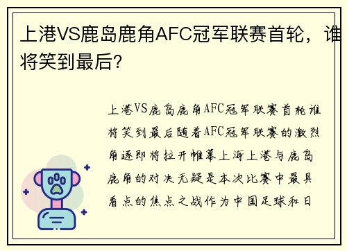 上港VS鹿岛鹿角AFC冠军联赛首轮，谁将笑到最后？