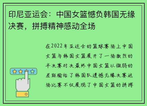 印尼亚运会：中国女篮憾负韩国无缘决赛，拼搏精神感动全场