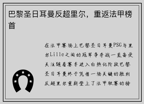 巴黎圣日耳曼反超里尔，重返法甲榜首