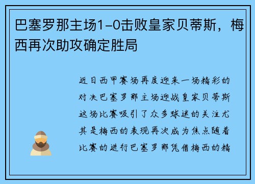 巴塞罗那主场1-0击败皇家贝蒂斯，梅西再次助攻确定胜局