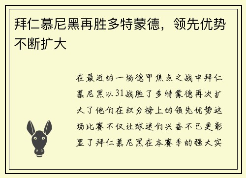 拜仁慕尼黑再胜多特蒙德，领先优势不断扩大