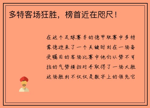 多特客场狂胜，榜首近在咫尺！