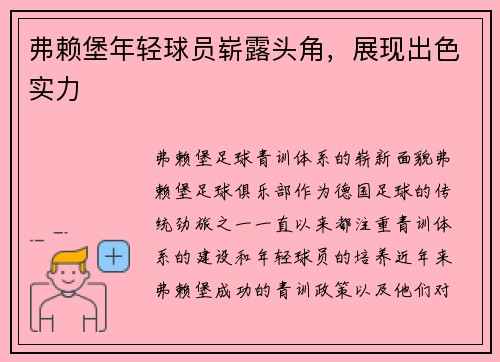 弗赖堡年轻球员崭露头角，展现出色实力