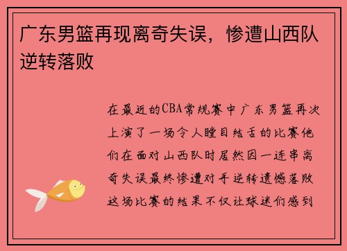 广东男篮再现离奇失误，惨遭山西队逆转落败
