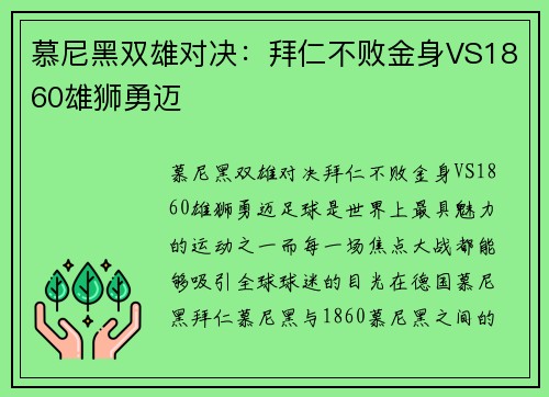 慕尼黑双雄对决：拜仁不败金身VS1860雄狮勇迈