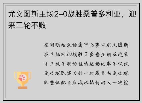 尤文图斯主场2-0战胜桑普多利亚，迎来三轮不败