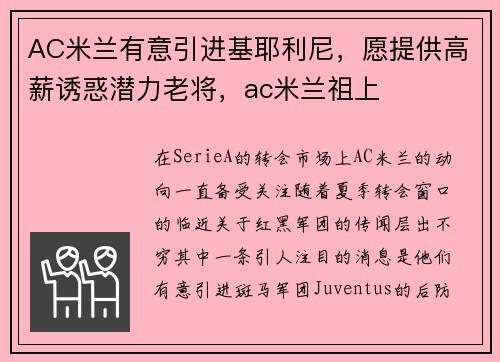 AC米兰有意引进基耶利尼，愿提供高薪诱惑潜力老将，ac米兰祖上