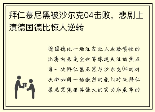 拜仁慕尼黑被沙尔克04击败，悲剧上演德国德比惊人逆转