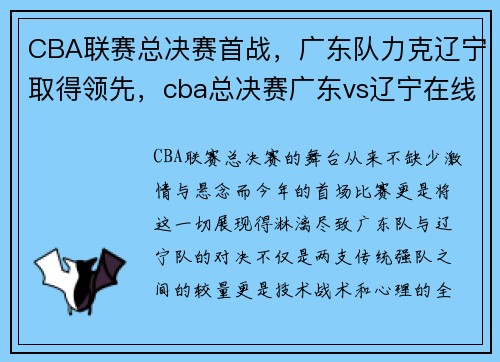 CBA联赛总决赛首战，广东队力克辽宁取得领先，cba总决赛广东vs辽宁在线直播视频