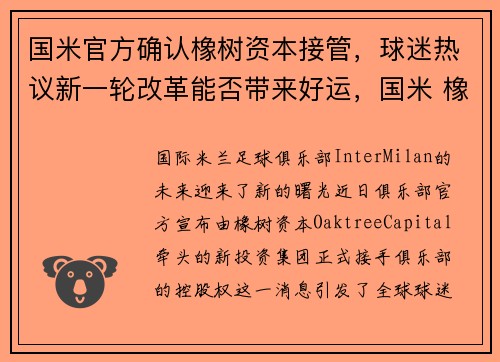 国米官方确认橡树资本接管，球迷热议新一轮改革能否带来好运，国米 橡树资本