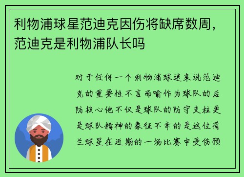 利物浦球星范迪克因伤将缺席数周，范迪克是利物浦队长吗