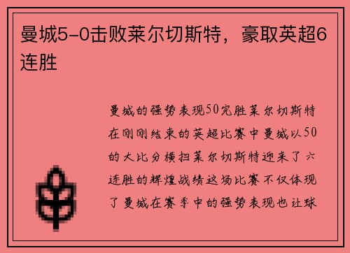 曼城5-0击败莱尔切斯特，豪取英超6连胜