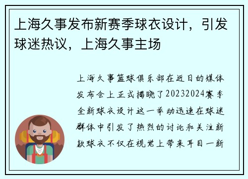 上海久事发布新赛季球衣设计，引发球迷热议，上海久事主场