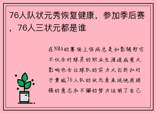 76人队状元秀恢复健康，参加季后赛，76人三状元都是谁
