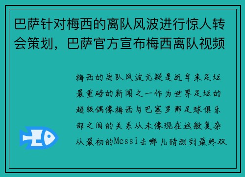 巴萨针对梅西的离队风波进行惊人转会策划，巴萨官方宣布梅西离队视频