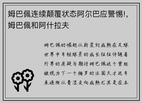 姆巴佩连续颠覆状态阿尔巴应警惕!，姆巴佩和阿什拉夫