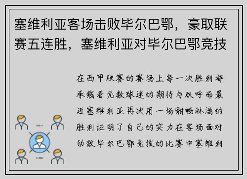 塞维利亚客场击败毕尔巴鄂，豪取联赛五连胜，塞维利亚对毕尔巴鄂竞技比分预测
