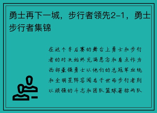 勇士再下一城，步行者领先2-1，勇士步行者集锦