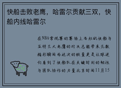 快船击败老鹰，哈雷尔贡献三双，快船内线哈雷尔