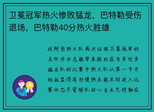 卫冕冠军热火惨败猛龙，巴特勒受伤退场，巴特勒40分热火胜雄