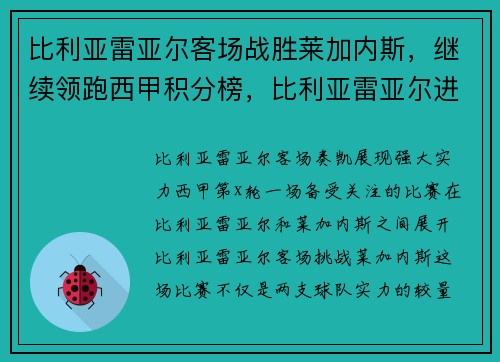比利亚雷亚尔客场战胜莱加内斯，继续领跑西甲积分榜，比利亚雷亚尔进欧冠