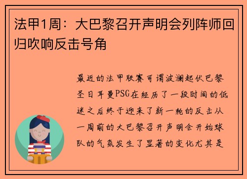 法甲1周：大巴黎召开声明会列阵师回归吹响反击号角