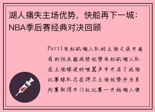 湖人痛失主场优势，快船再下一城：NBA季后赛经典对决回顾