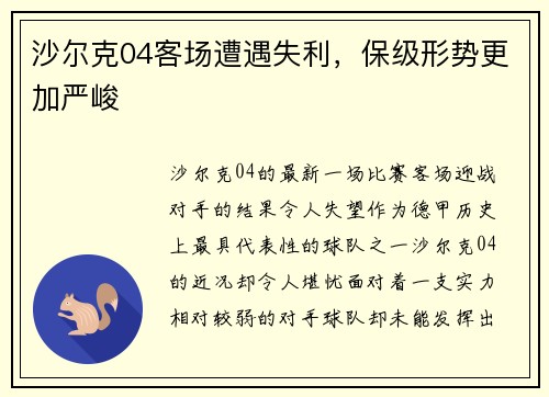 沙尔克04客场遭遇失利，保级形势更加严峻