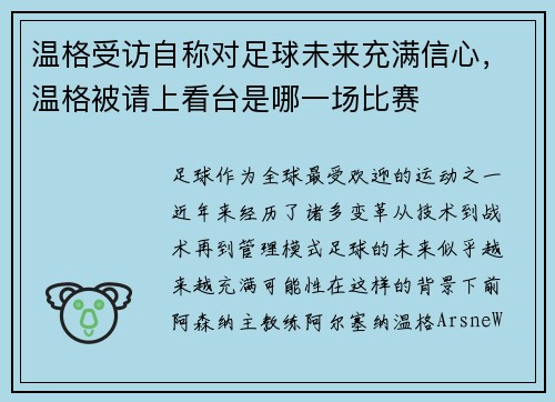 温格受访自称对足球未来充满信心，温格被请上看台是哪一场比赛