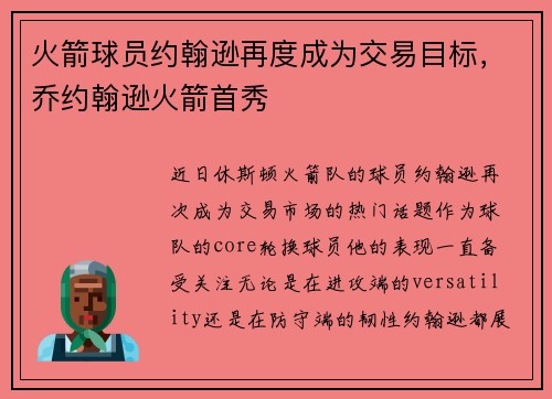 火箭球员约翰逊再度成为交易目标，乔约翰逊火箭首秀