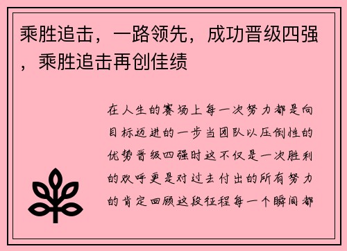 乘胜追击，一路领先，成功晋级四强，乘胜追击再创佳绩