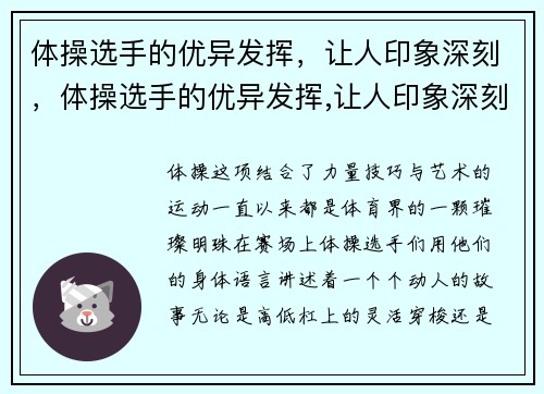 体操选手的优异发挥，让人印象深刻，体操选手的优异发挥,让人印象深刻的句子