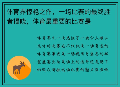 体育界惊艳之作，一场比赛的最终胜者揭晓，体育最重要的比赛是