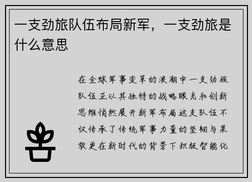 一支劲旅队伍布局新军，一支劲旅是什么意思