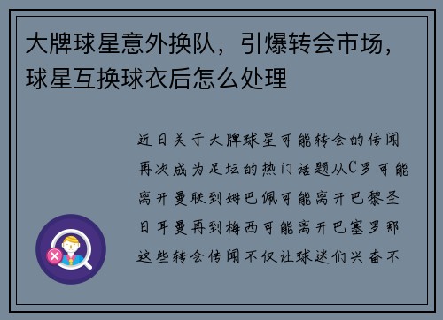 大牌球星意外换队，引爆转会市场，球星互换球衣后怎么处理