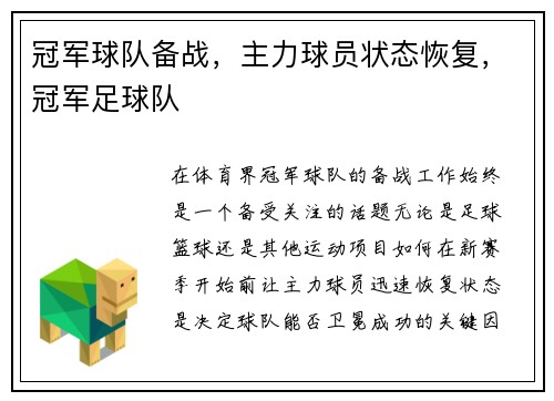 冠军球队备战，主力球员状态恢复，冠军足球队