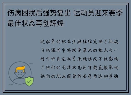 伤病困扰后强势复出 运动员迎来赛季最佳状态再创辉煌