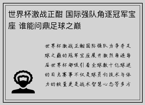 世界杯激战正酣 国际强队角逐冠军宝座 谁能问鼎足球之巅