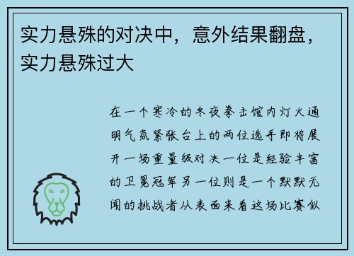 实力悬殊的对决中，意外结果翻盘，实力悬殊过大