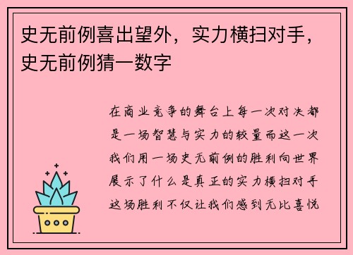 史无前例喜出望外，实力横扫对手，史无前例猜一数字